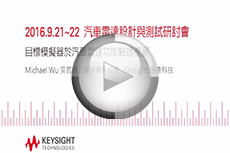 汽車(chē)?yán)走_(dá)設(shè)計(jì)與測(cè)試研討會(huì)