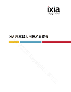 >IXIA汽車以太網(wǎng)技術白皮書