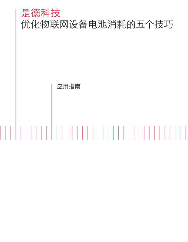 優(yōu)化物聯(lián)網(wǎng)設備電池消耗的五個技巧