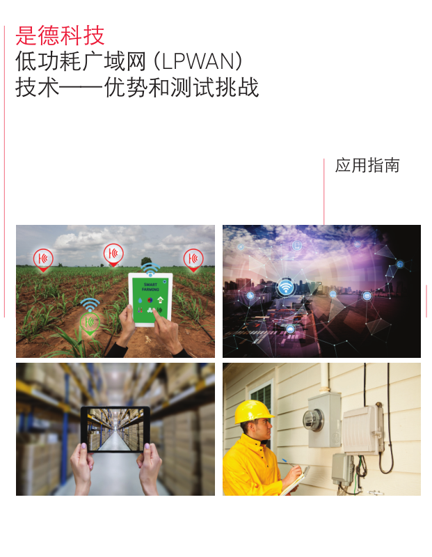 低功耗廣域網(wǎng) （LPWAN）技術——優(yōu)勢和測試挑戰(zhàn)