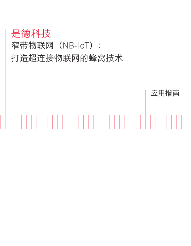 窄帶物聯(lián)網(wǎng)（NB-IoT）：打造超連接物聯(lián)網(wǎng)的蜂窩技術
