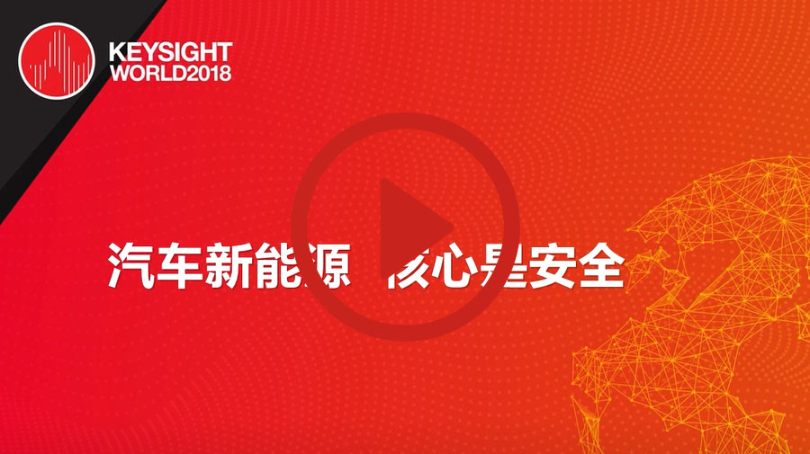 >汽車(chē)新能源，核心是安全