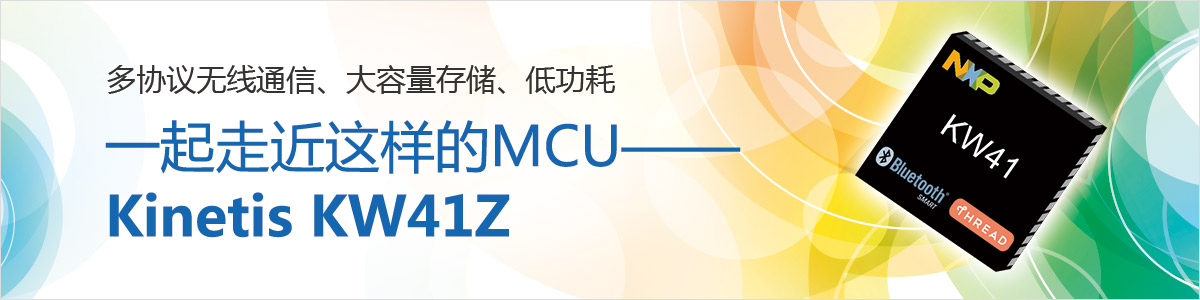 恩智浦KW41無線MCU專題