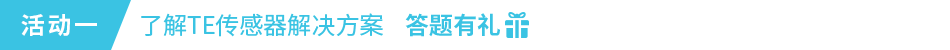 活動一 ：了解TE傳感器解決方案 答題有禮
