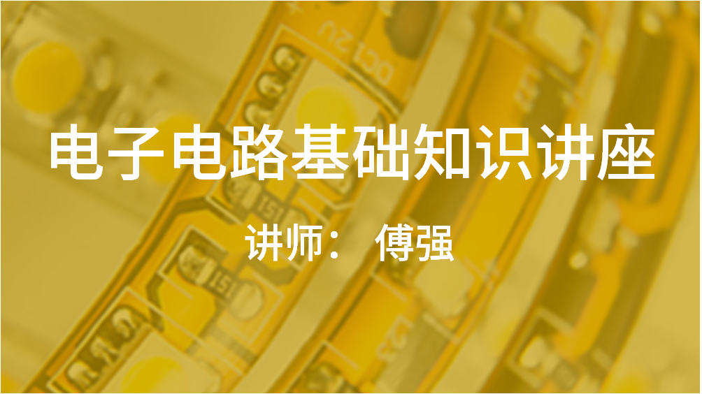 電子電路基礎知識講座