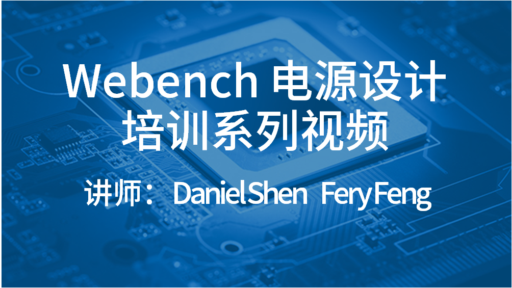 Webench 電源設計培訓系列視頻