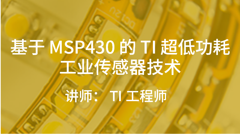 基于 MSP430 的 TI 超低功耗工業(yè)傳感器技術