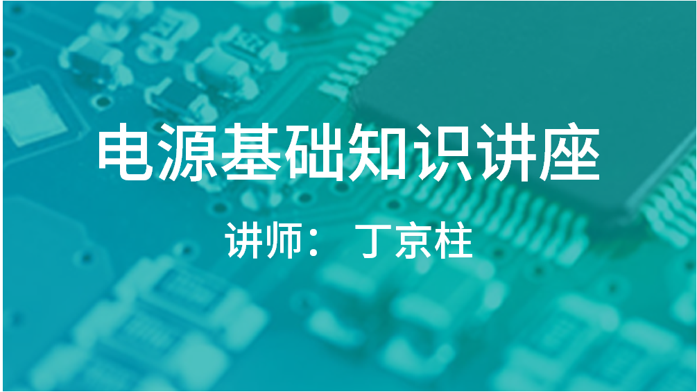 電源基礎知識講座