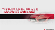 TI 車載娛樂(lè)及儀表電源解決方案