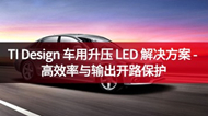 TI Design 車用升壓 LED 解決方案 - 高效率與輸出開(kāi)路保護(hù)