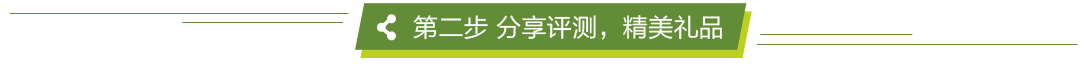 第二步  分享評(píng)測(cè)，贏精美禮品