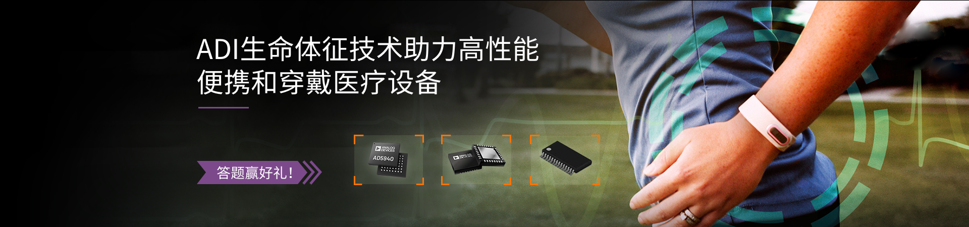 ADI MEMS 助力機(jī)器大健康發(fā)展，答題有禮