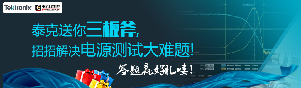 泰克送你三板斧，招招解決電源測(cè)試大難題！