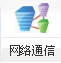 網(wǎng)絡通信