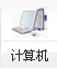 計算機